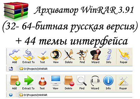WinRAR 3.91 + активатор + темы